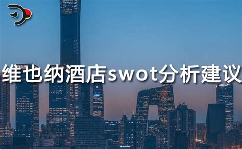 维也纳酒店swot分析及建议北京海鹦云控股集团有限公司