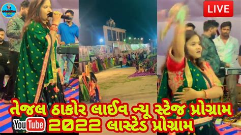 Tejal Thakor Live New Program 2022 તજલ ઠકર નય પરગરમ 2022