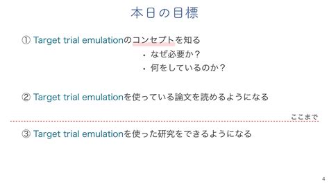 Target Trial Emulation Speaker Deck