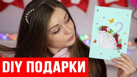 DIY ПОДАРКИ СВОИМИ РУКАМИ / БЮДЖЕТНЫЕ ПОДАРКИ / ОТКРЫТКИ ЗА 5 МИНУТ DIY ...