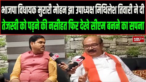 Bjp Mla Murari Mohan Jha और प्रदेश उपाध्यक्ष Mithilesh Tiwari ने Tejashwi Yadav की लगा दी क्लास