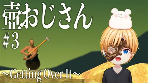 【壺おじさん Getting Over It】3 イライラしやすいおじさんによる壺おじさん Youtube