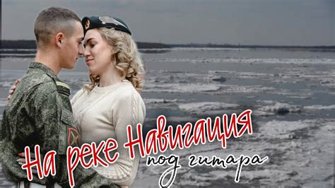 На реке Навигация /под гитару - YouTube