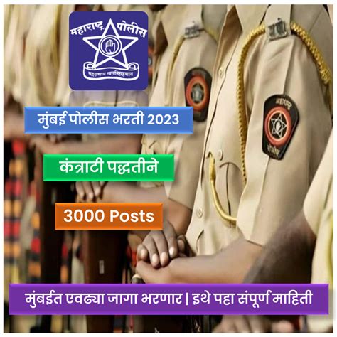 Mumbai Police Bharti News 2023 On Contract Basis मुंबईत एवढ्या जागा भरणार