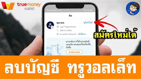 วิธีลบบัญชีถาวร True Money Wallet กลับมาสมัครใหม่ได้ Youtube