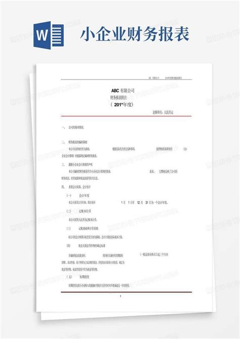 报表附注模版小企业会计准则word模板下载编号lbgkxwye熊猫办公