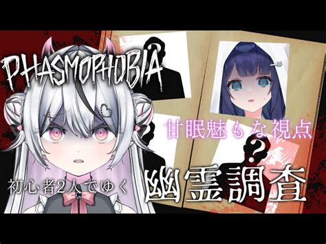 【phasmophobia】天使はくちゃんと初心者2人でゆく！幽霊調査👻【新人vtuber甘眠魅もな】 甘眠魅もな