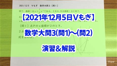 V21【2021年12月5日vもぎ】数学大問3〔問1〕～〔問2〕演習and解説 1080p視聴推奨 Dr関塾篠崎4丁目校、西小岩校 Youtube