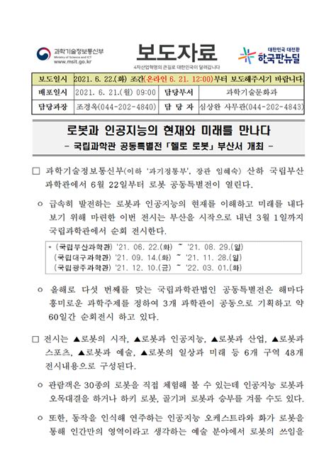 로봇과 인공지능의 현재와 미래를 만나다 국립과학관 공동특별전「헬로 로봇」부산서 개최