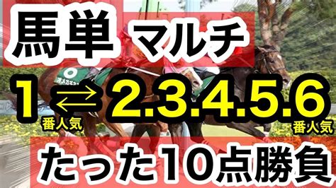 【馬券検証】馬単マルチ1番人気から23456番人気たった10点で勝負勝つことはできるのか！？【馬券勝負】 Youtube