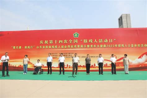 淄博市残疾人联合会 工作要闻 全省庆祝第十四次全国“肢残人活动日”主题活动在我市举办