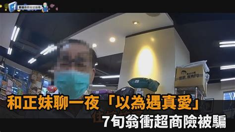 和正妹聊一夜「以為遇真愛」 7旬翁衝超商險被騙－民視新聞 Youtube