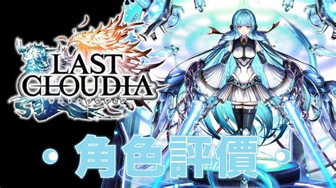 《最後的克勞迪亞》【日文版】 Last Cloudia 英雄降臨祭 人型掃討兵器アリス（愛麗絲）評價 Youtube