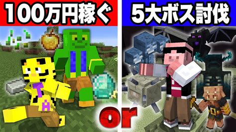 100万円稼ぐ Or マイクラ5大ボス討伐できるまで終われません！【マインクラフト】 Youtube