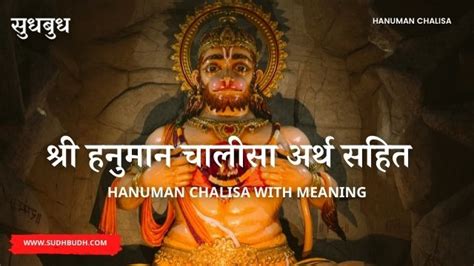 श्री हनुमान चालीसा अर्थ सहित Shri Hanuman Chalisa Meaning In Hindi Sudhbudh