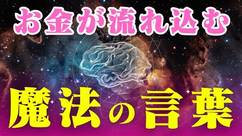 【効果抜群】お金が流れ込む魔法の言葉！毎日つぶやくと現実激変！【潜在意識書き換え】 Youtube