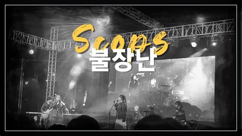 2022 KNU 백양체전 불장난 블랙핑크 band cover ㅣ Scops 스콥스 YouTube