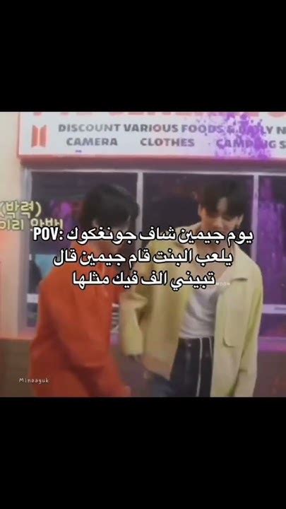 يوم جيمين شاف جونغكوك يلعب البنت قام جيمين يلعب جونغكوك 😂😭🔥 Bts ارمي