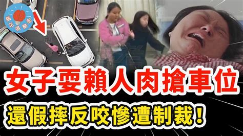 女子搶車位不講理用身體擋道，還假摔誣告反咬一口，搶先告狀沒想到最後反而慘遭制裁！｜社會新聞 Youtube