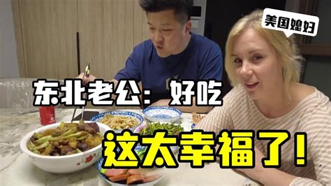 東北老公：19年前娶了個美國媳婦，是我這輩子最正確的決定！ Youtube