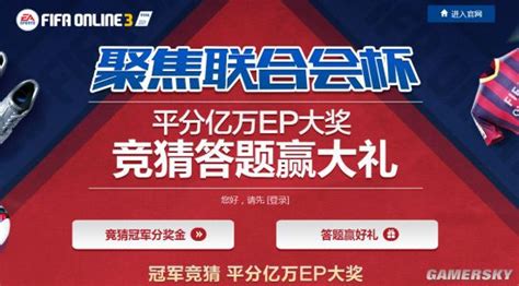 Fifa Online3联合会杯竞猜答题活动地址 游民星空