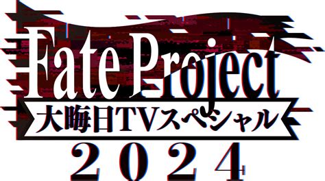 今年も『fate Project 大晦日tvスペシャル2024』が放送・配信！ 2024年12月8日 エキサイトニュース