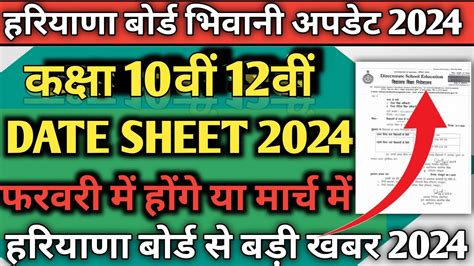 Haryana Board Bhiwani Class 10th 12th Big Update Hbse Board Class 10th 12th Exam Date Sheet