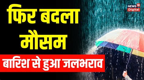 Weather Update Delhi Ncr में फिर हुई बारिश कई जगह जलभराव Rain