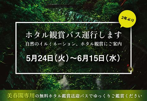 ホタル観賞バスツアー運行のお知らせ｜ゆのごう美春閣からのお知らせ｜湯郷温泉の旅館｜宿泊・ゴルフ旅行｜ゆのごう美春閣（びしゅんかく）