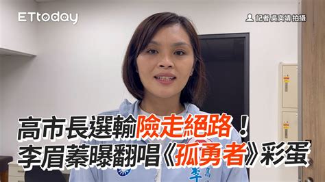 高市長選輸險走絕路！ 李眉蓁曝翻唱《孤勇者》彩蛋 Youtube