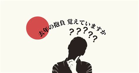 新年の抱負を速攻リニューアル！？ ワクワクできる目標と計画の立て方とは？｜ワタシゴト