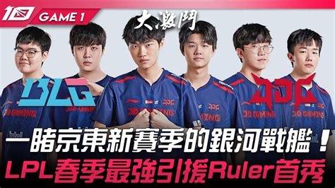 Blg Vs Jdg 尺帝登場！一睹京東新賽季的銀河戰艦！lpl春季最強引援ruler首秀！game 1 2023 Lpl春季賽精華