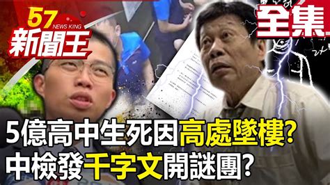 【全集】5億高中生死因「高處墜樓」？中檢罕發「千字文」開啟新謎團？ 【57新聞王】20230607 Youtube