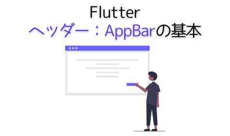 ヘッダー AppBar使い方を3分で解説 サンプルコードあり