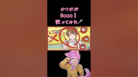 【超絶カワボが】booo！／がぅた。【歌ってみた】 Booo！ 歌ってみた 新人歌い手が歌ったら凄いことになった件 新人歌い手 歌い手 Youtube