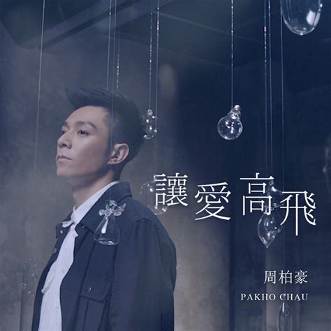 ‎《让爱高飞 剧集《多功能老婆》片尾曲 Single》 周柏豪的专辑 Apple Music