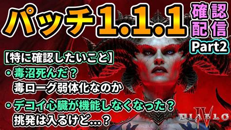 【ディアブロ4】パッチ111確認配信part2🔥毒沼レジェopが死んだ？ローグの希望デコイ心臓もあまり機能しなくなった模様