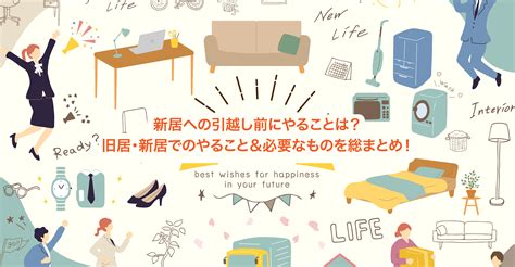 引越しの流れ（引越しまでにやること・引越し後にやること） 大田区・川崎市・横浜市の新築一戸建てならリビングライフ