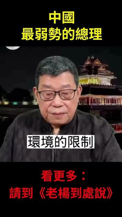 中國最弱勢的總理 精華片段 如何看待中國民間社會對李克強的悼念。輿論認為中國民間對李克強的悼念比四年前對李鵬的哀悼更為廣泛，也堪比江澤民逝世時