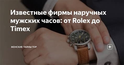 Известные фирмы наручных мужских часов: от Rolex до Timex | Женские ...