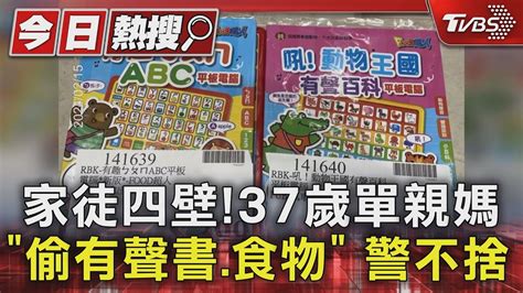 真 家徒四壁 37歲單親媽「偷有聲書 食物」 警不捨 湧14萬善款｜tvbs新聞 Tvbsnews01 Youtube