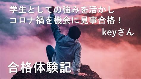 【合格体験記】学生としての強みを活かしコロナ禍を機会に見事合格！keyさん 中小企業診断士試験 一発合格道場