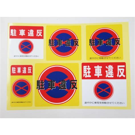 駐車違反 バラエティ 6枚セット シール ステッカー 防水 再剥離仕様 駐禁 迷惑駐車対策 日本製 Ama436マグネットandシール