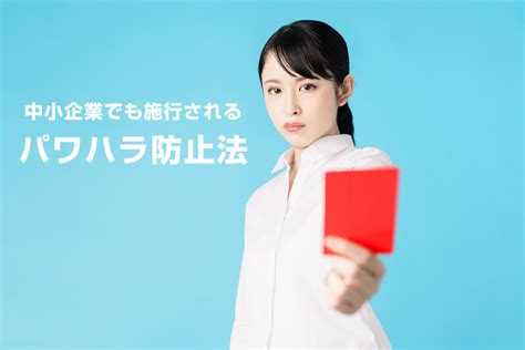 2022年4月1日から中小企業でも施行されるパワハラ防止法とは！【企業に求められるパワハラ対策】 Itエンジニアハック