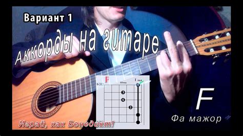 F аккорд (ФА МАЖОР - F major) на гитаре. Уроки гитары - Играй, как ...