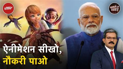 Animation और Content Creation क परशकषण क लए सरकर खलग IIT क