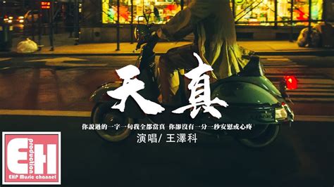 王澤科 天真『你說過的一字一句我全都當真，你卻沒有一分一秒安慰或心疼。』【動態歌詞vietsubpinyin Lyrics