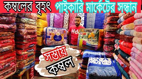 মুড়ির দামে কম্বল কিনুন Kombol Blanket Market Price In Bangladesh2022 2023 Youtube