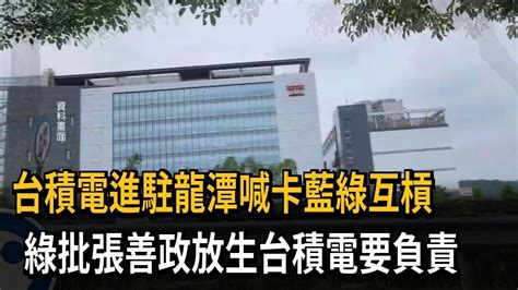 台積電放棄進駐龍潭藍綠互槓 綠批張善政放生台積電－民視新聞 Youtube