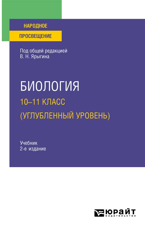 Биология. 10-11 класс (углубленный уровень) 2-е изд. Учебник для СОО ...